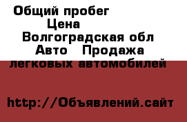  › Общий пробег ­ 190 000 › Цена ­ 75 000 - Волгоградская обл. Авто » Продажа легковых автомобилей   